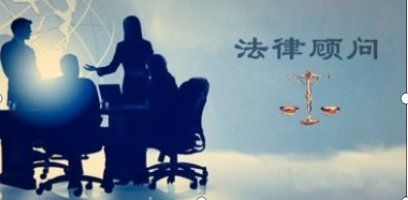法律顾问的工作职责有哪些 法律顾问的工作职责有哪些
