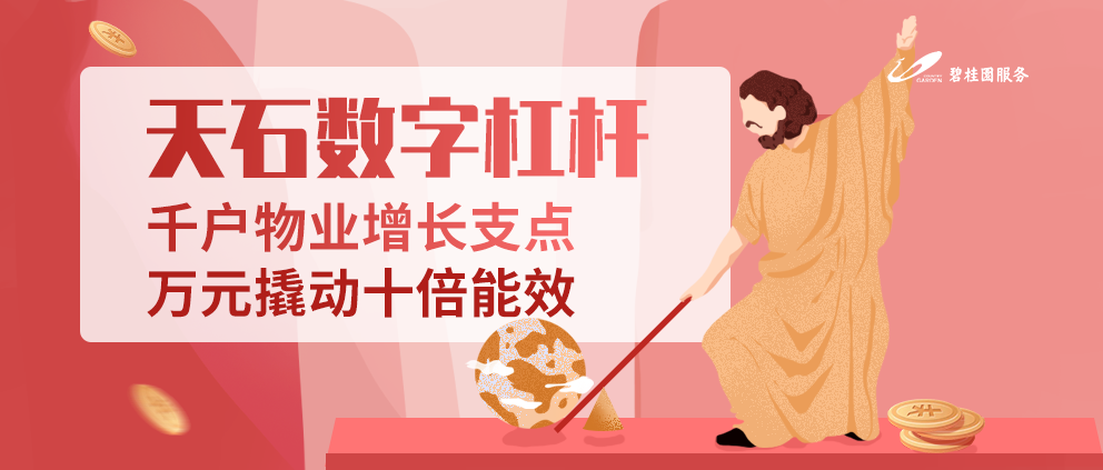 智慧物业系统之天石数字杠杆如何带来数字化经营创收 智慧物业系统之天石数字杠杆如何带来数字化经营创收